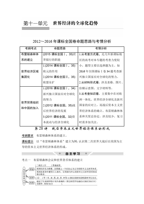 高考历史(人教版)一轮复习精品讲练：第十一单元 第28讲 战后资本主义世界经济体系的形成