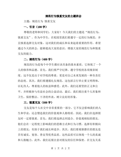 规范行为慎重交友的主题班会