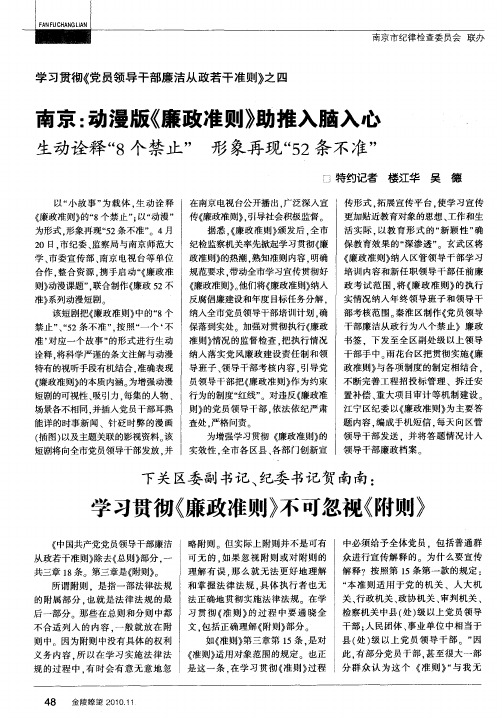 学习贯彻《党员领导干部廉洁从政若干准则》之四——南京：动漫版《廉政准则》助推入脑入心 生动诠释“8