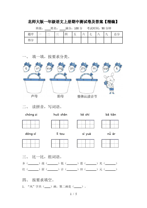 北师大版一年级语文上册期中测试卷及答案【精编】