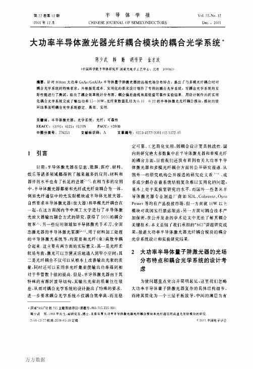 大功率半导体激光器光纤耦合模块的耦合光学系统