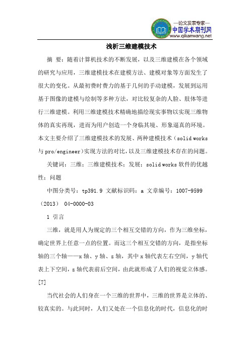 三维建模技术