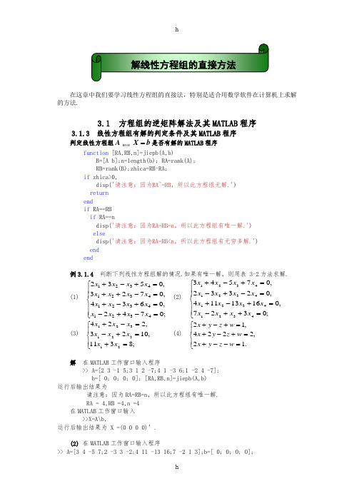 MATLAB解线性方程组的直接方法