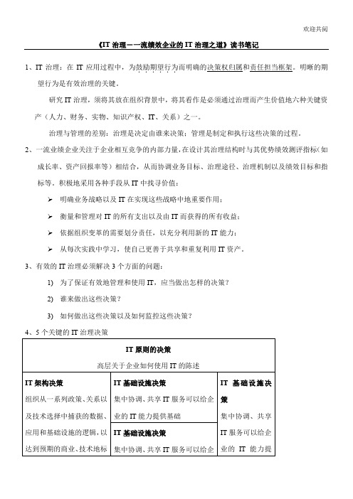 《IT治理-一流绩效企业的IT治理之道》读书模板笔记(7(1