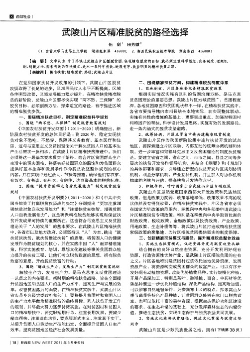武陵山片区精准脱贫的路径选择