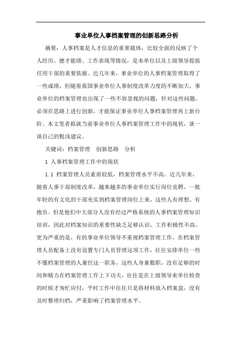 事业单位人事档案管理的创新思路分析