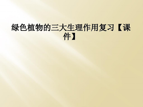 绿色植物的三大生理作用复习【课件】