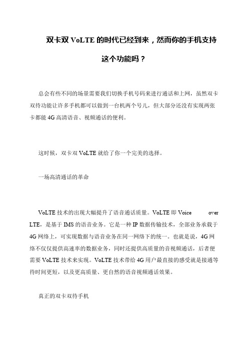 双卡双VoLTE的时代已经到来,然而你的手机支持这个功能吗？
