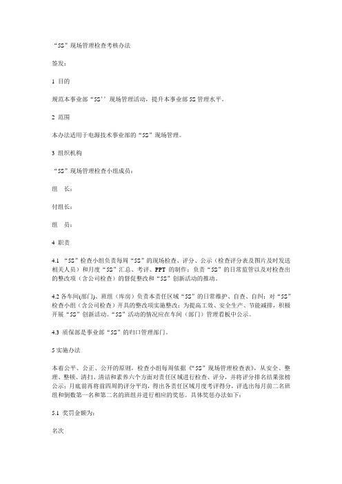 “5S”现场管理检查考核办法