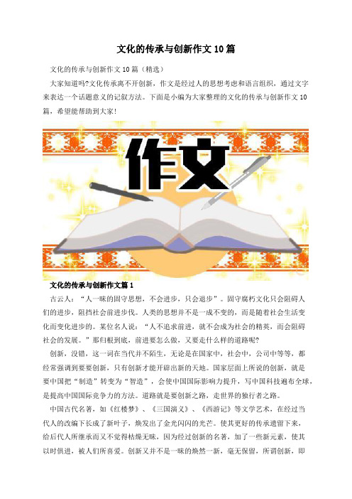 文化的传承与创新作文10篇