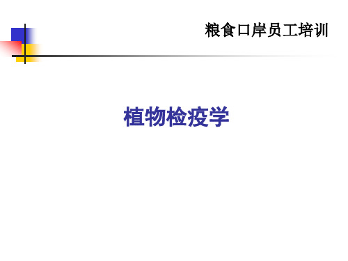 植物检疫培训-1绪论