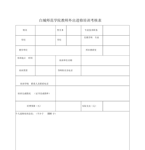 白城师范学院教师外出进修培训考核表