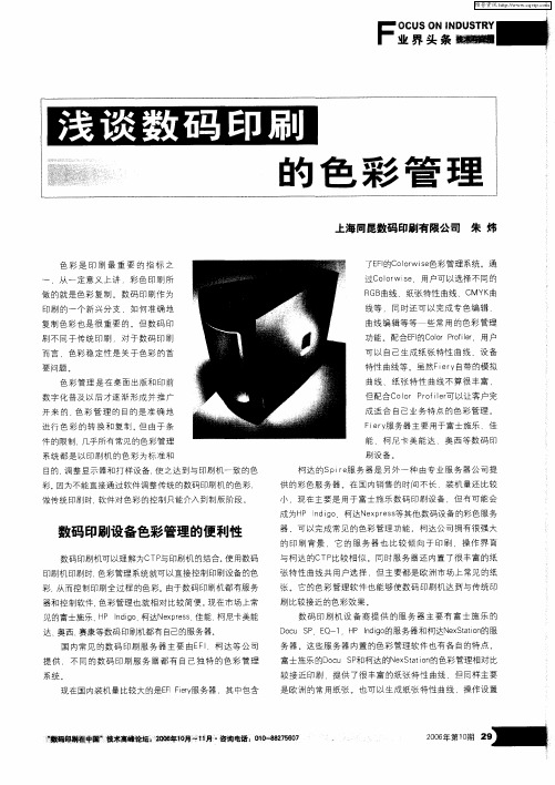浅谈数码印刷的色彩管理