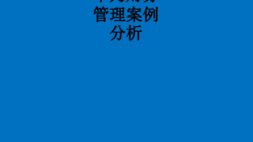 华为财务管理案例分析ppt课件