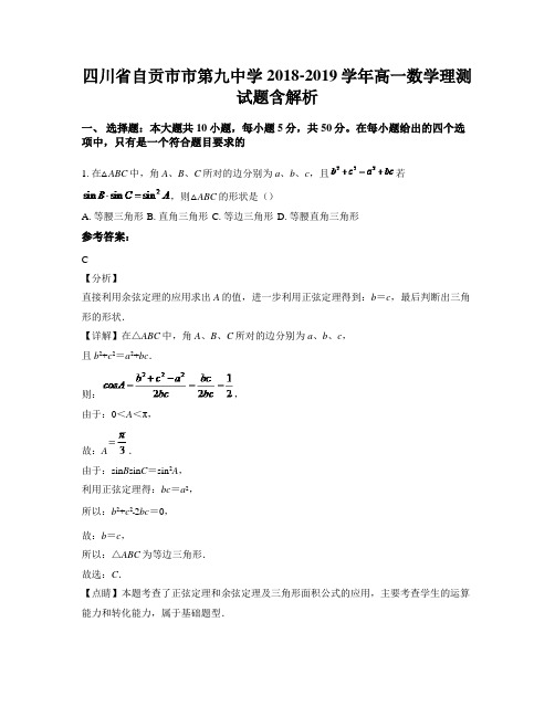 四川省自贡市市第九中学2018-2019学年高一数学理测试题含解析