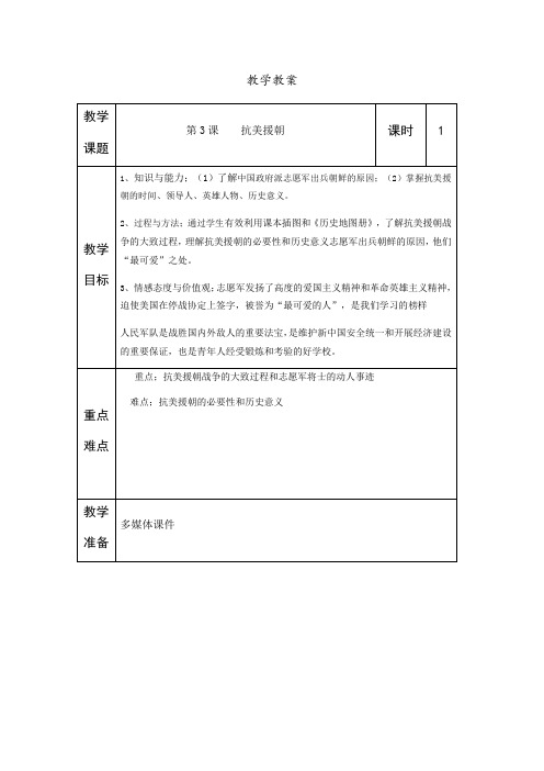 北师大版本初二历史下册第3课抗美援朝战争教案