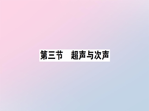 第三章 第三节 超声与次声—2020秋沪科版八年级物理上册课堂学习课件