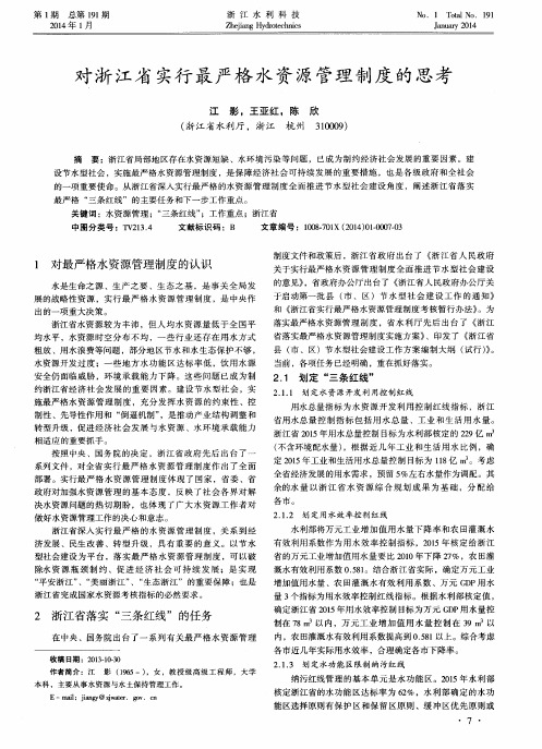 对浙江省实行最严格水资源管理制度的思考