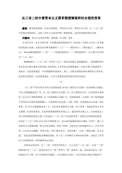 从“三言 二拍”看资本主义萌芽时期爱情观和婚姻观的变革