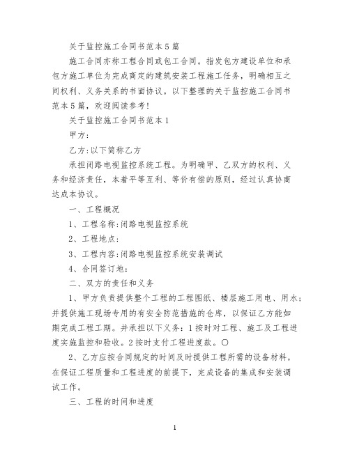 关于监控施工合同书范本5篇
