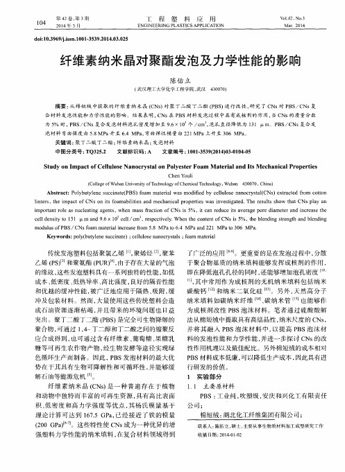 纤维素纳米晶对聚酯发泡及力学性能的影响