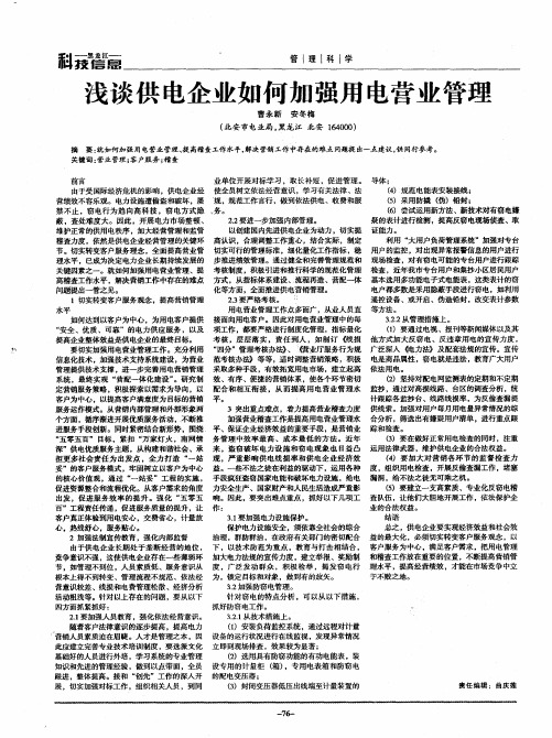 浅谈供电企业如何加强用电营业管理