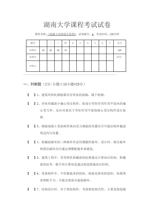 湖南大学《混凝土结构设计》期末试卷A(含答案)