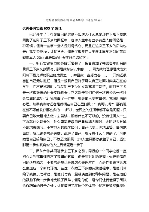优秀暑假实践心得体会600字（精选28篇）