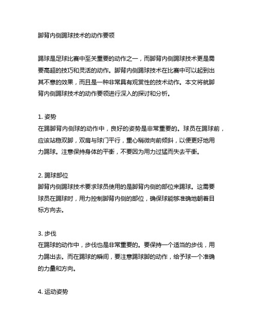 1.脚背内侧踢球技术的动作要领