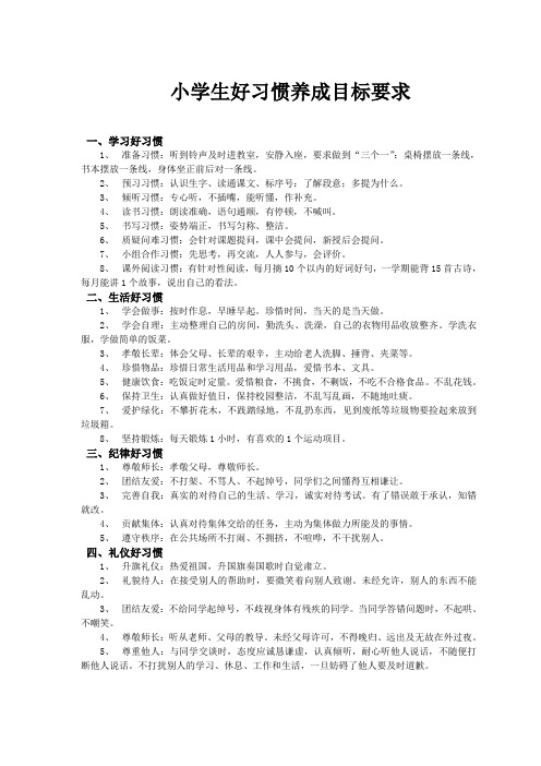 小学生好习惯养成目标要求