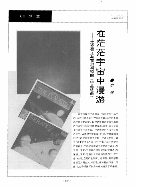 在茫茫宇宙中漫游——太空音乐与霍尔斯特的《行星组曲》