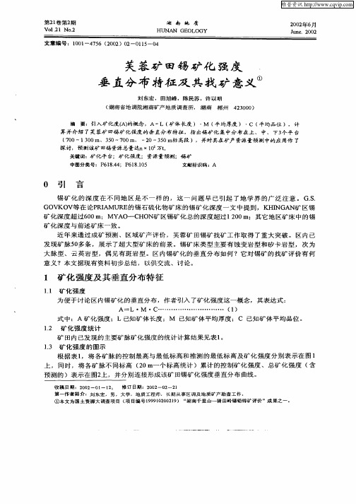 芙蓉矿田锡矿化强度垂直分布特征及其找矿意义