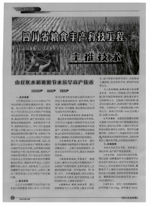 山丘区水稻覆膜节水抗旱高产技术