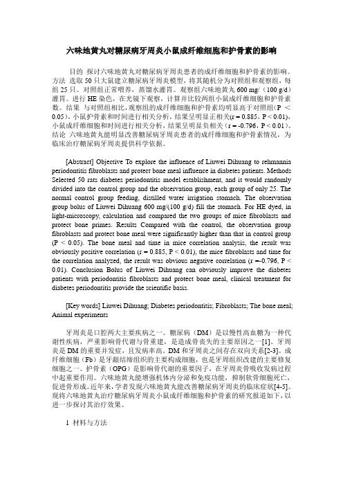 六味地黄丸对糖尿病牙周炎小鼠成纤维细胞和护骨素的影响
