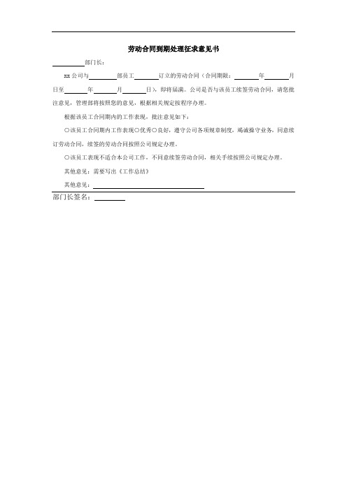 劳动合同到期处理征求意见书