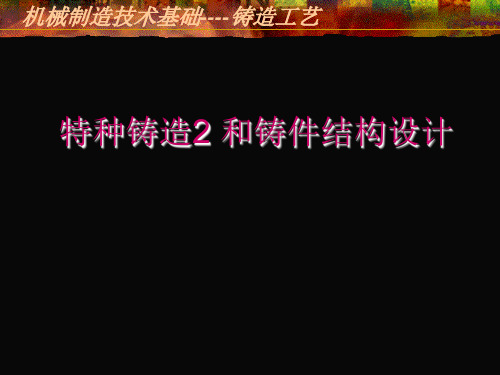 机械制造工艺基础 特种铸造和铸件结构设计ppt课件