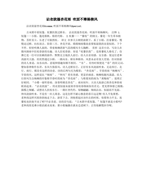 沾衣欲湿杏花雨 吹面不寒杨柳风