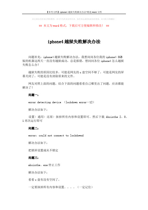 【参考文档】iphone4越狱失败解决办法-精选word文档 (2页)