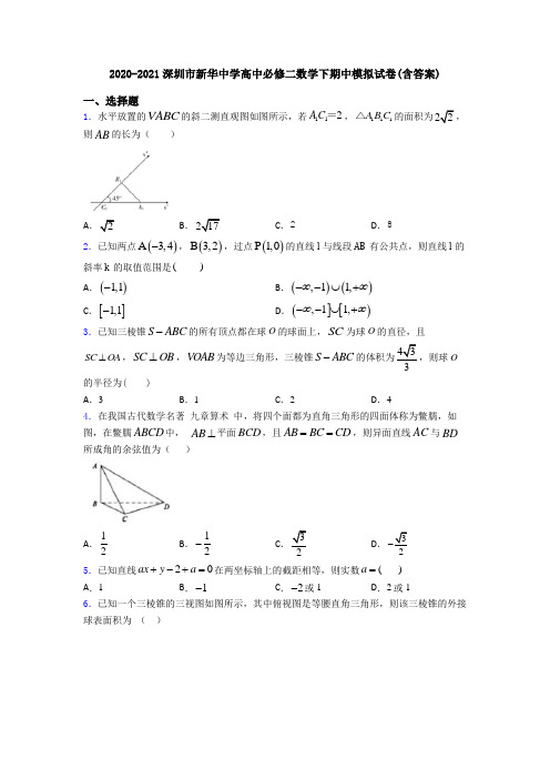 2020-2021深圳市新华中学高中必修二数学下期中模拟试卷(含答案)