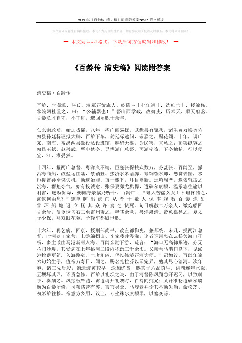 2019年《百龄传 清史稿》阅读附答案-word范文模板 (4页)
