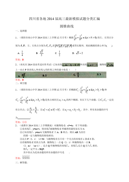 四川省各地2014届高三最新模拟试题分类汇编10：圆锥曲线