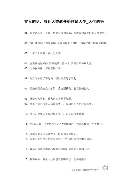 雷人的话,总让人突然开始怀疑人生_人生感悟