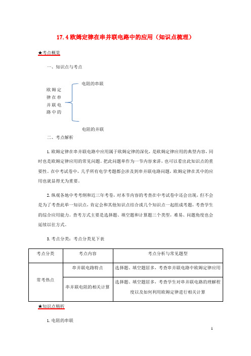 2020_2021学年九年级物理全册17.4欧姆定律在串并联电路中的应用知识点梳理含解析新版新人教版