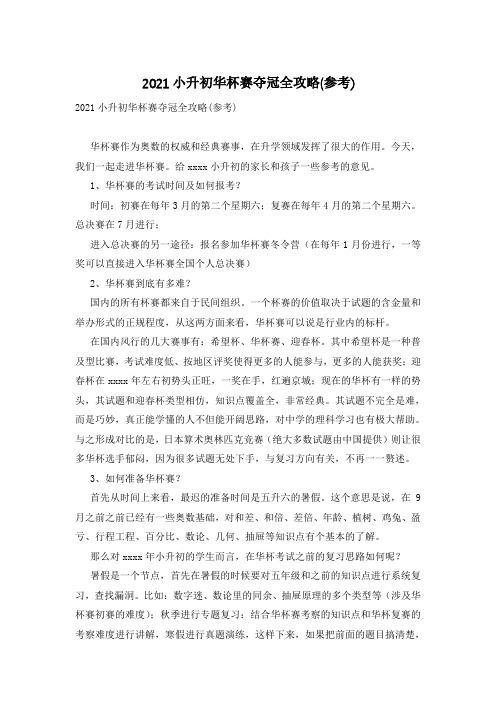 2021小升初华杯赛夺冠全攻略(参考)