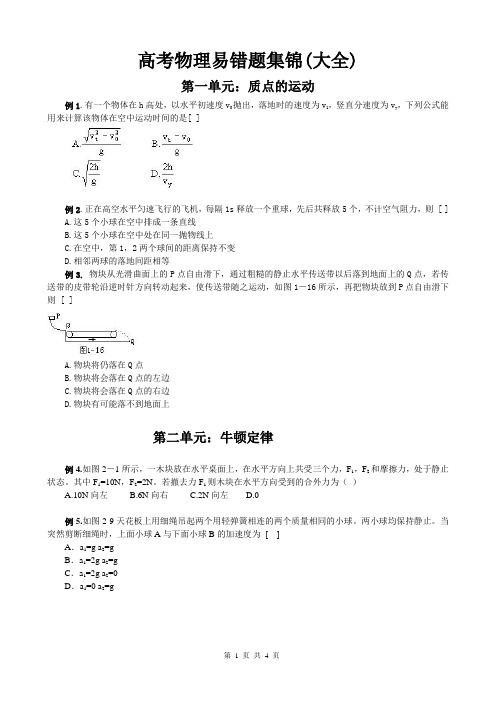 学生 高考物理易错题集锦(大全)