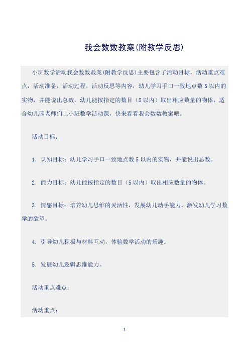 【幼儿园】(小班数学活动教案)我会数数教案(附教学反思)