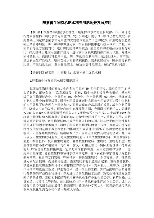 酵素菌生物有机肥水稻专用肥的开发与应用