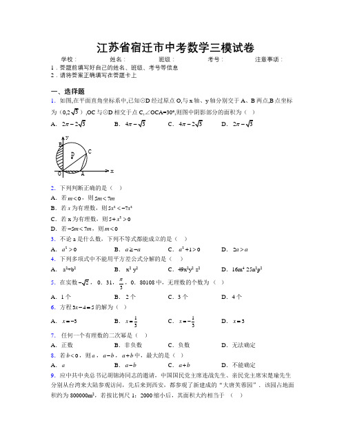 最新江苏省宿迁市中考数学三模试卷附解析