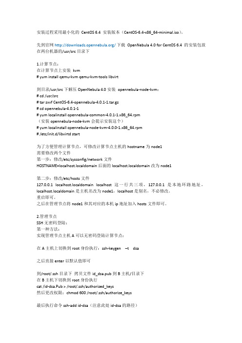 在CentOS 6.4上安装和配置OpenNebula 4.0