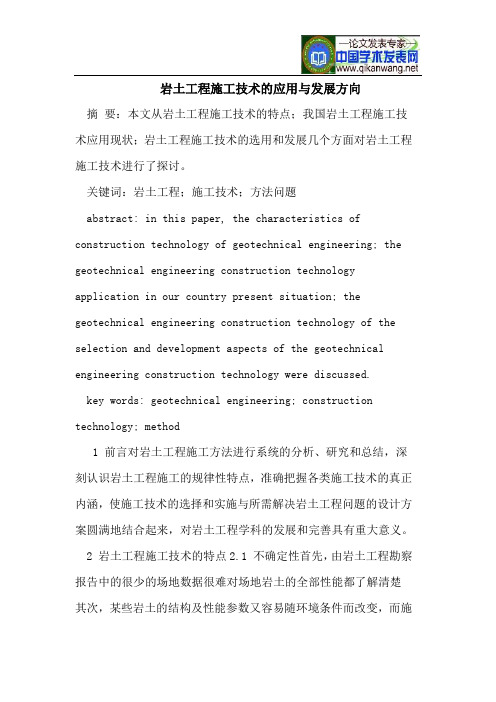 岩土工程施工技术的应用与发展方向